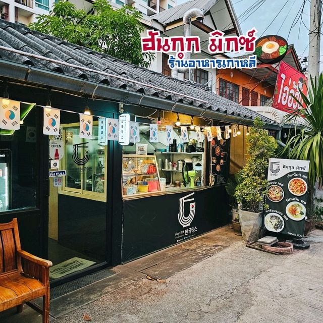 🇰🇷 ฮันกุก มิกซ์ - ร้านอาหารเกาหลีย่านหลัง มข. 🥘