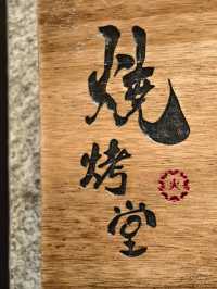 二訪銅鑼灣串燒店