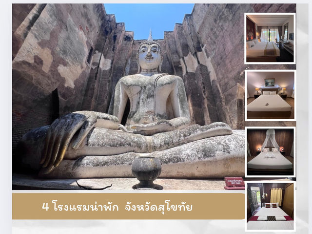 4 โรงแรมน่าพัก จังหวัดสุโขทัย