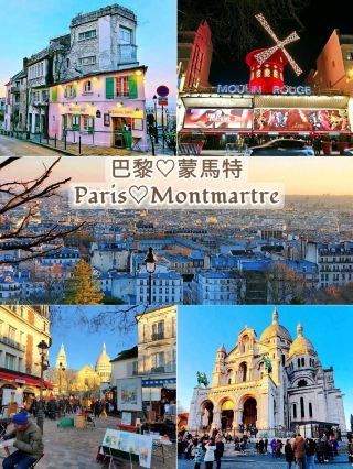 蒙馬特（Montmartre）🔹️半日遊🔹️
