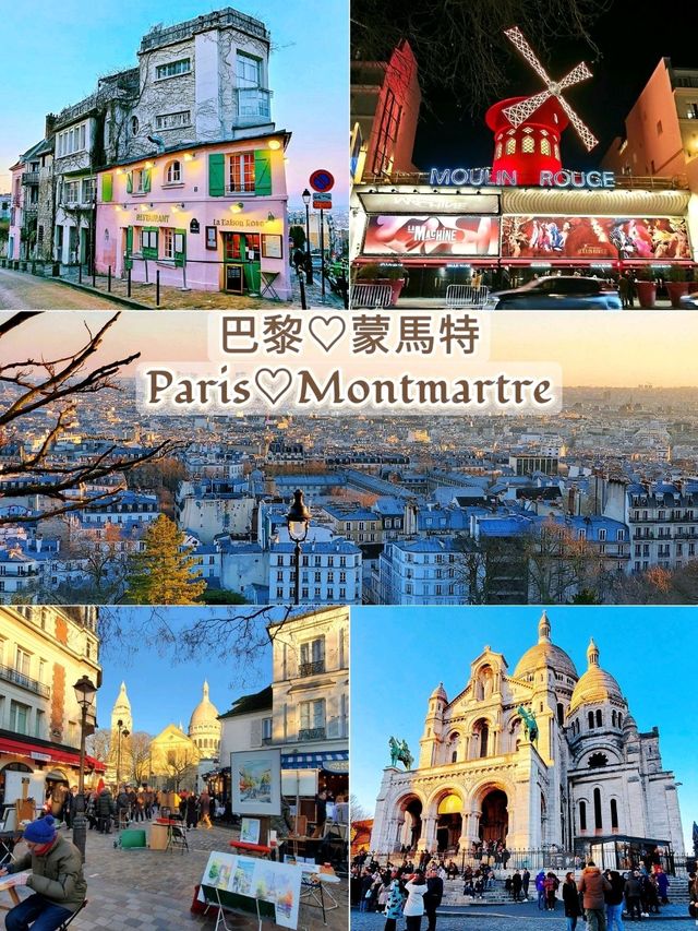 蒙馬特（Montmartre）🔹️半日遊🔹️