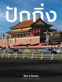 ลองเปิดใจไปเที่ยวจีน 🇨🇳