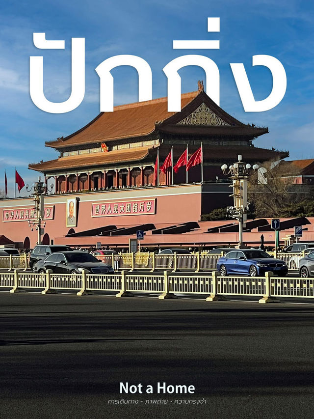 ลองเปิดใจไปเที่ยวจีน 🇨🇳