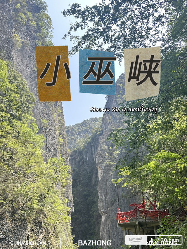 小巫峡 （xiaowu xia） หุบเขาเสี่ยวหวู่ 