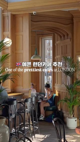 런던에서 가장 아름다운 카페 중 하나