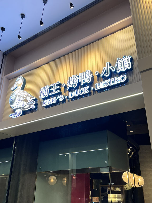 📍朗豪坊霸王烤鴨小館｜現場片皮北京烤鴨✨必點霸王級滋味
