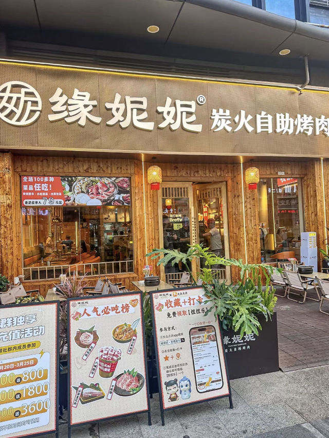 深圳緣妮妮•炭烤肥牛烤肉自助