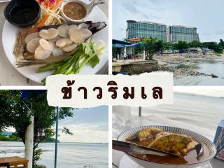 カオ・リム・レイは漁師の家で食べるのと同じくらい美味しいです。