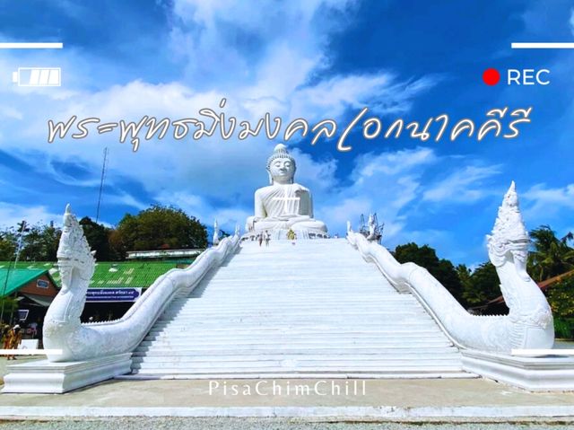 พระพุทธมิ่งมงคลเอกนาคคีรี พระพุทธมิ่งมงคลเอกนาคคีรี