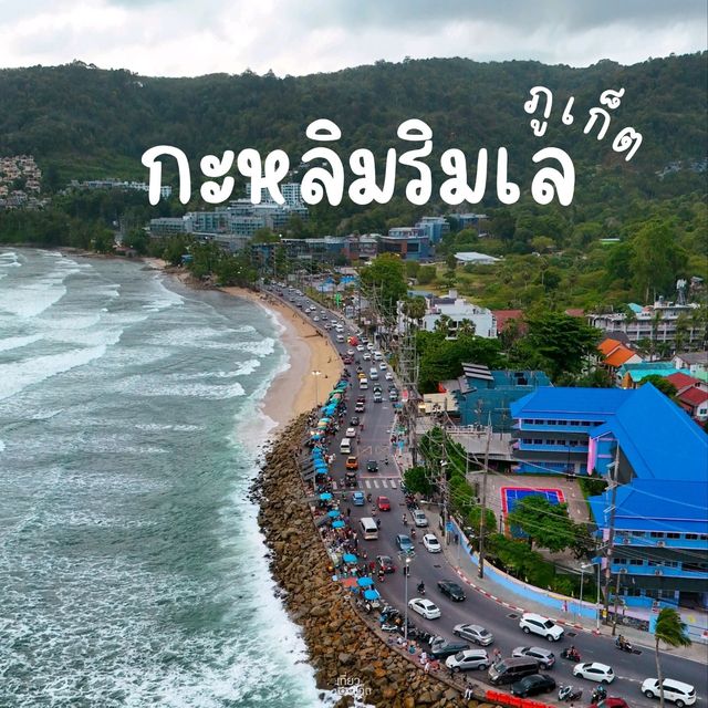 กะหลิมริมเล สตรีทฟู้ดริมทะเล