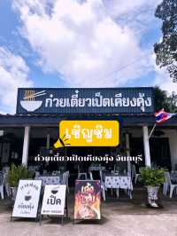 ร้านก๋วยเตี๋ยวเป็ดเคียงคุ้ง จันทบุรี