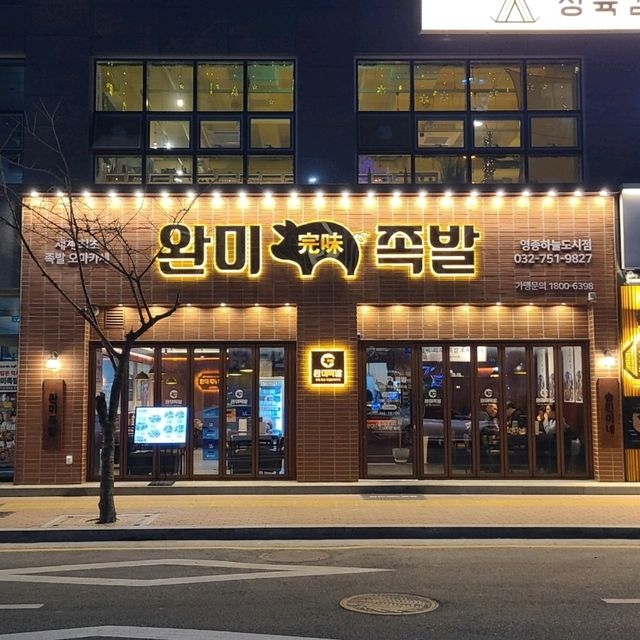 인천 영종도 맛집)완미족발 - 영종하늘도시 족발 맛집 인천 영종도 맛집)완미족발 - 영종하늘도시 족발 맛집
