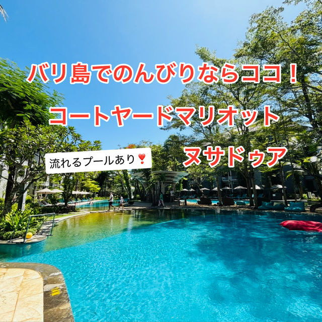 プールが２ヶ所使える！コートヤードマリオット　バリヌサドゥア