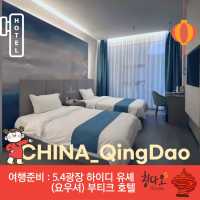 🛏️ Haidi Youshe Boutique Hotel (칭다오)