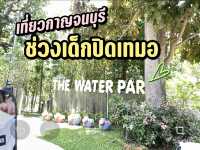 เที่ยวกาญ ช่วงปิดเทมอที่ The water park 
