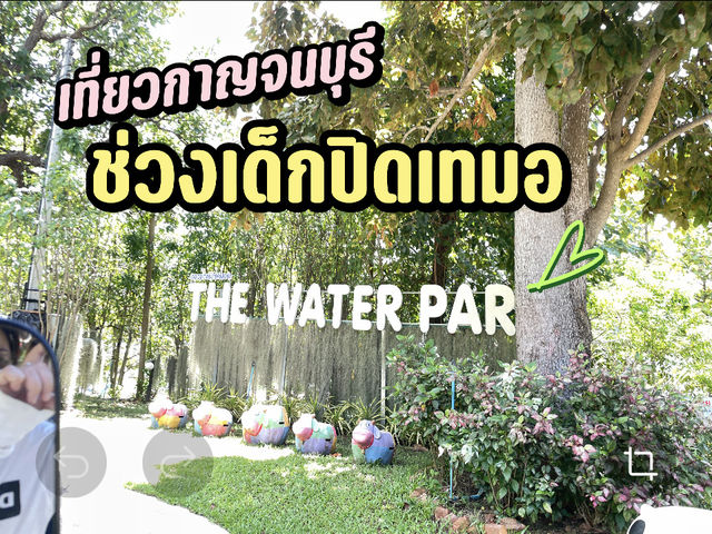 เที่ยวกาญ ช่วงปิดเทมอที่ The water park 