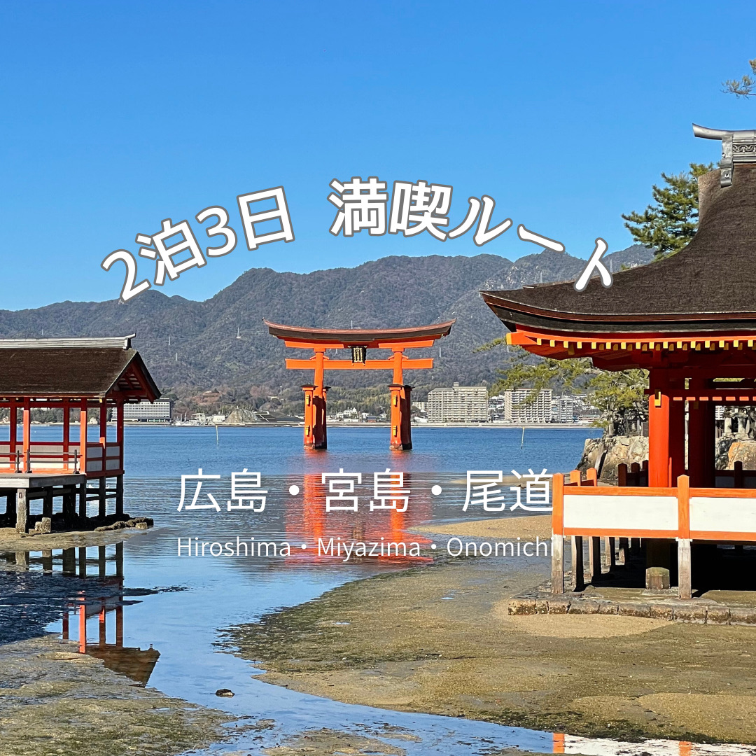 【広島】女子旅 2泊3日 満喫ルート