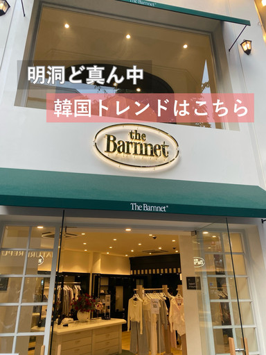 韓国】明洞のアパレルbarnnet が人気でした | Trip.com ソウル