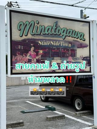 Minatogawa Stateside Town Okinawa  น่ารักๆ