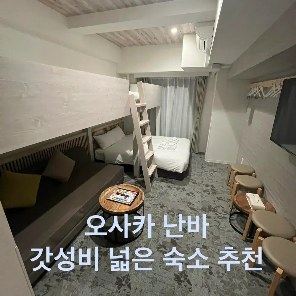 오사카 난바 숙소 넓은데 저렴하다? 웰스테이 오사카 난바 아파트먼트호텔 코코칠