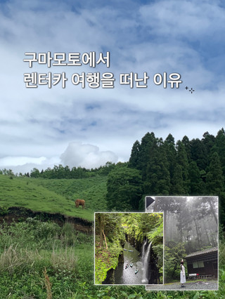 🚗 쿠마모토에서 렌터카 여행을 떠난 이유 🌿