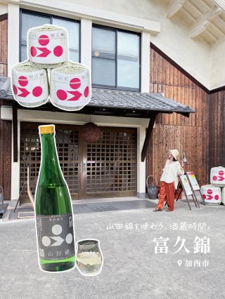＼ 山田錦を味わう、酒蔵時間。🍶 ／