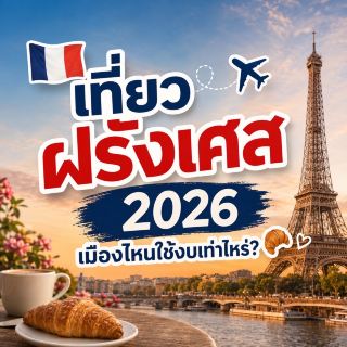 🇫🇷 2026年去法國旅行：遊覽每個城市需要多少錢？ ✈️🥐