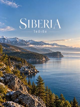 ロシア旅行 ゾーン7 — シベリア | SIBERIA