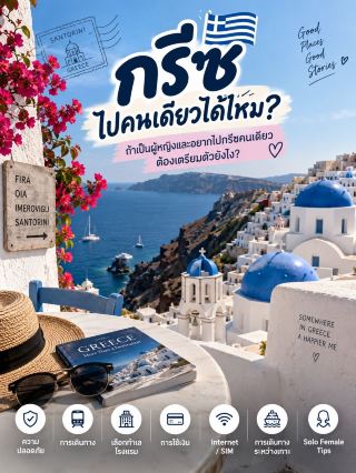 🇬🇷 ถ้าเป็นผู้หญิงและอยากไปกรีซคนเดียว ต้องเตรียมตัวยังไง? ✈️✨​กรีซไม่ได้น่ากลัวอย่างที่คิดค่ะซิส!