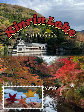 ทะเลสาบคินริน : Kinrin Lake 🍁 ช่วงใบไม้เปลี่ยนสี ✨