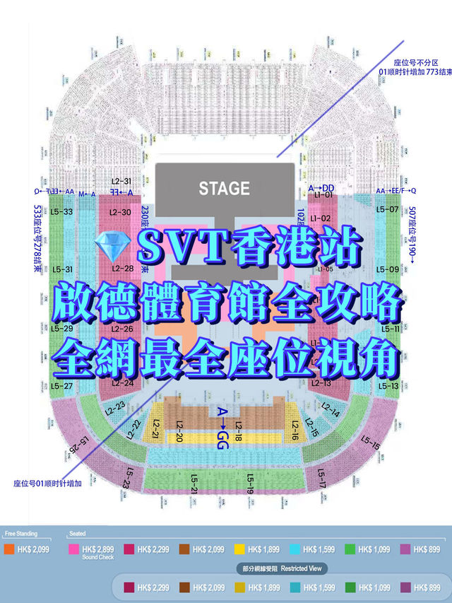 願SVT香港啟德場館每張票都能找到家——座位視角 願SVT香港啟德場館每張票都能找到家——座位視角
