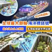 海洋標誌號｜全球最大郵輪2024起航🚢