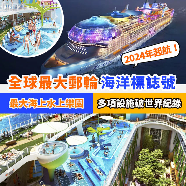 海洋標誌號｜全球最大郵輪2024起航🚢