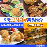 9⃣️間人氣澳門氹仔美食推介😋
