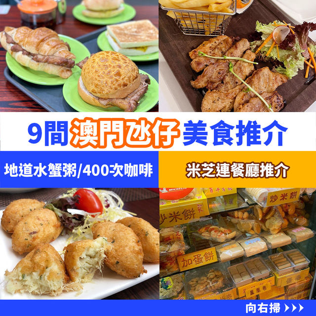 9⃣️間人氣澳門氹仔美食推介😋