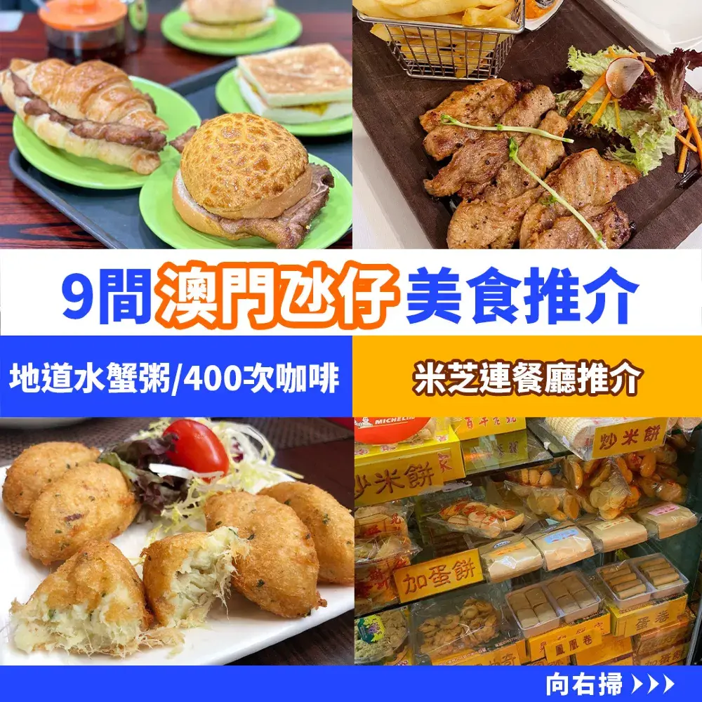 9⃣️間人氣澳門氹仔美食推介😋