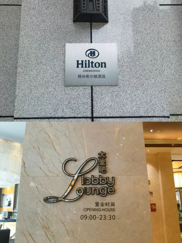 鄭州希爾頓酒店