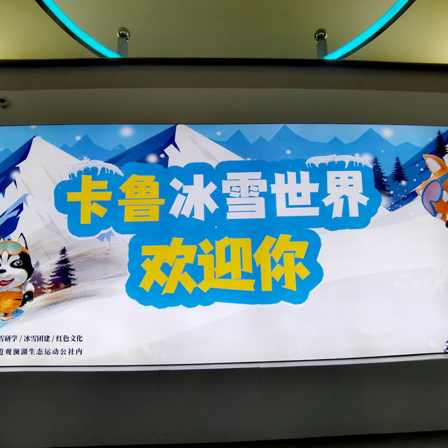 打卡深圳卡魯冰雪