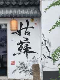 蘇州觀前平江美居酒店法式浪漫與現代便利的完美邂逅攻略