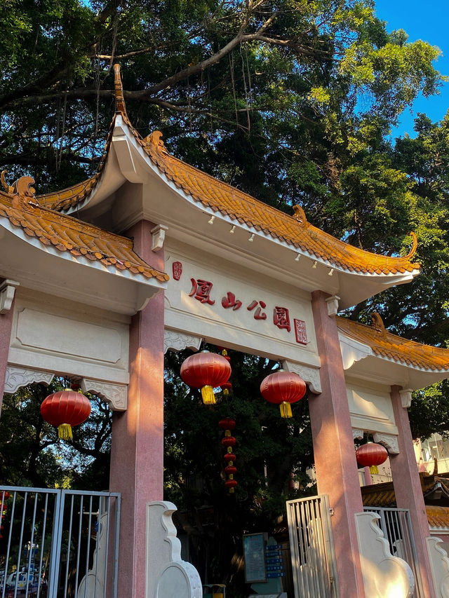 中山市鳳山公園的遊樂園 中山市鳳山公園的遊樂園