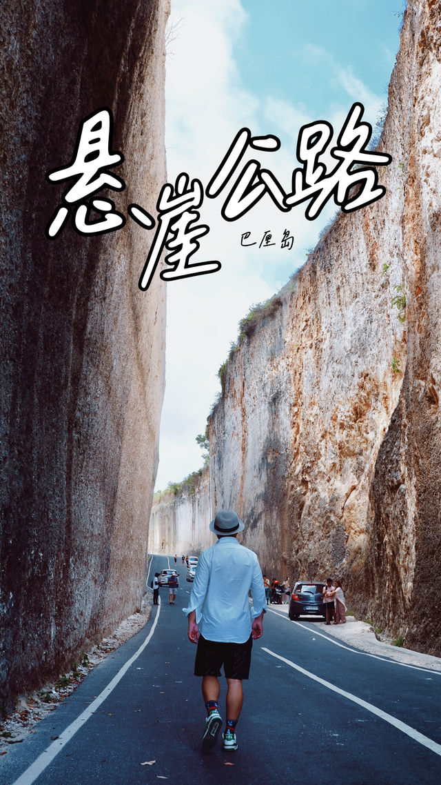巴厘島｜仲有人唔知呢條懸崖公路？