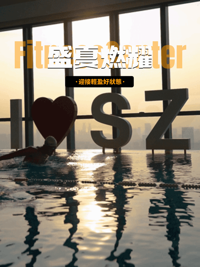動一動，在盛夏裡點燃能量！