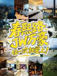 成都春熙路JW萬豪住一次就愛上！
