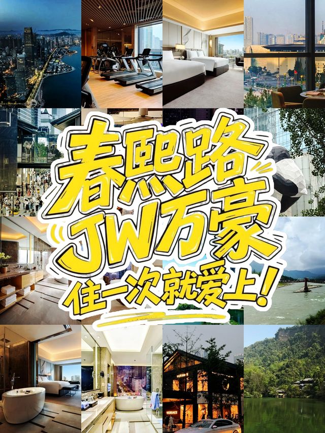 成都春熙路JW萬豪住一次就愛上！