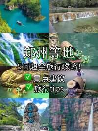 鄭州等地5日遊好玩玩法看這一篇就夠