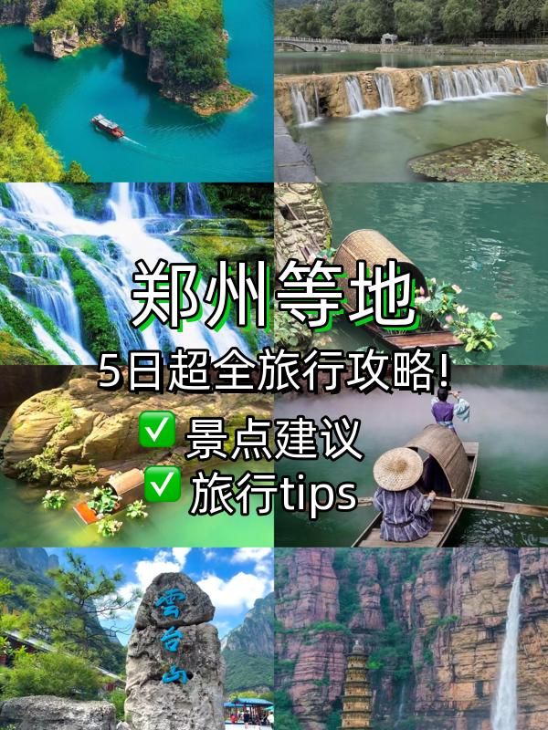 鄭州等地5日遊好玩玩法看這一篇就夠 鄭州等地5日遊好玩玩法看這一篇就夠