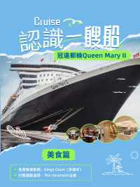 🚢認識一艘船系列：冠達郵輪Queen Mary II 美食篇