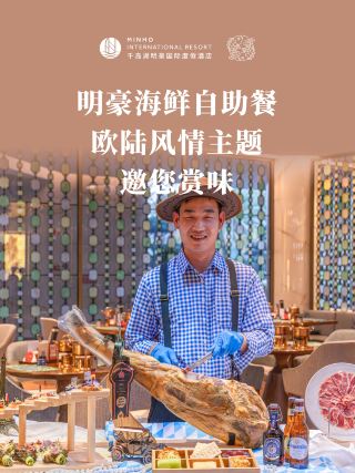 Fengshen Self-Service Restaurant in Qiandao Lake 🔥 Minghao European Style New Arrivals!