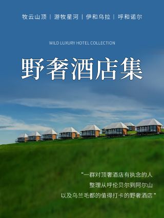 내몽골 초원 야생 럭셔리 호텔 정리｜3번째 호텔은 바로 신화 등극