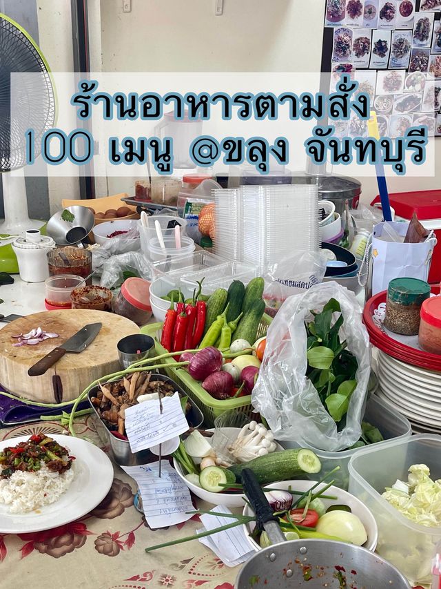 ร้านตามสั่ง 100 เมนู 🥗🥙🍲🍜